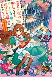 落ちこぼれ聖女ですが、呪われ王太子殿下と結ばれる運命のようです？　恋占いスキルと命がけのレッスン【特典SS付】