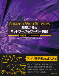 Amazon Web Services 基礎からのネットワーク＆サーバー構築 改訂版