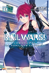 RAILWARS！13　～日本國有鉄道公安隊～