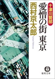 寝台特急カシオペアを追え 文芸 小説 西村京太郎 徳間文庫 電子書籍試し読み無料 Book Walker