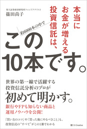 本当にお金が増える投資信託は この10本です 実用 篠田尚子 電子書籍試し読み無料 Book Walker