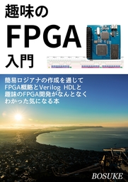 趣味のFPGA入門