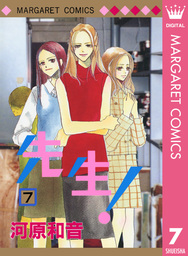 先生 Mcオリジナル 18 マンガ 漫画 河原和音 マーガレットコミックスdigital 電子書籍試し読み無料 Book Walker