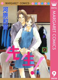 先生 Mcオリジナル 9 マンガ 漫画 河原和音 マーガレットコミックスdigital 電子書籍試し読み無料 Book Walker