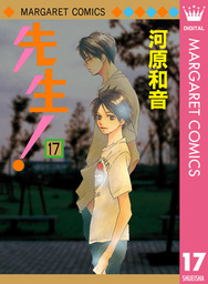 最終巻 先生 Mcオリジナル マンガ 漫画 河原和音 マーガレットコミックスdigital 電子書籍試し読み無料 Book Walker