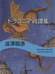 ねむり姫 - 文芸・小説 澁澤龍彦（河出文庫）：電子書籍試し読み無料