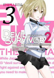 DEVIL SURVIVOR2 the ANIMATION 3巻