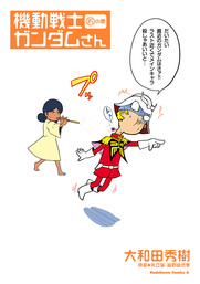 機動戦士ガンダムさん (19)の巻 - マンガ（漫画） 大和田秀樹/矢立肇 