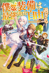 最新刊 終わりなき進化の果てに 魔物っ娘と歩む異世界冒険紀行３ 新文芸 ブックス 淡雪融 吉沢メガネ アルファポリス 電子書籍試し読み無料 Book Walker