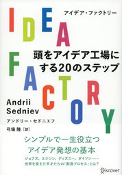 IDEA FACTORY （アイデアファクトリー） 頭をアイデア工場にする20のステップ