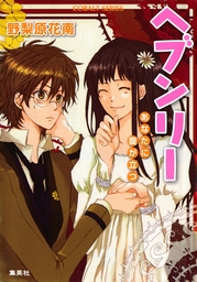 ヘブンリーシリーズ（集英社コバルト文庫）(ライトノベル)の電子書籍