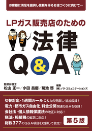 ＬＰガス販売店のための法律Q&A第５版