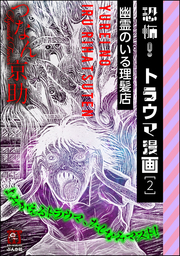 恐怖 トラウマ漫画蝉を食べた少年 1 マンガ 漫画 つなん京助 ぶんか社コミックス ホラーmシリーズ 電子書籍試し読み無料 Book Walker