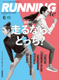 Running Style（ランニング・スタイル） 2017年6月号 Vol.99