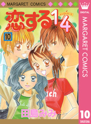 最終巻 恋する1 4 10 マンガ 漫画 田島みみ マーガレットコミックスdigital 電子書籍試し読み無料 Book Walker