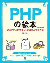 PHPの絵本 第2版 Webアプリ作りが楽しくなる新しい9つの扉
