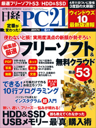 日経PC21（ピーシーニジュウイチ） 2017年6月号 [雑誌]