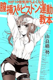 フェラチオ教本 - 実用 由良橋勢（サクラBooks）：電子書籍試し読み無料 - BOOK☆WALKER -