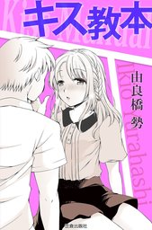 キス教本 - 実用 由良橋勢（サクラBooks）：電子書籍試し読み無料 - BOOK☆WALKER -