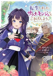 【試し読み増量版】転生しました、サラナ・キンジェです。ごきげんよう。　～優雅なスローライフで大忙し～１