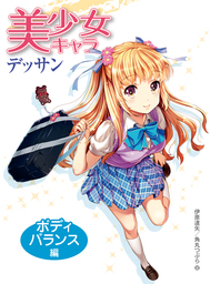 最新刊 美少女キャラデッサン ボディバランス編 実用 伊原達矢 角丸つぶら 電子書籍試し読み無料 Book Walker