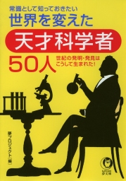 常識として知っておきたい 世界を変えた天才科学者50人 - 実用 夢