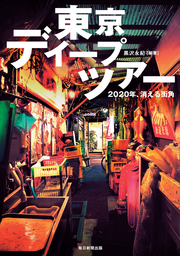 東京ディープツアー（毎日新聞出版） 2020年､消える街角