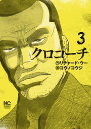 最終巻 クロコーチ 23 マンガ 漫画 リチャード ウー コウノコウジ ニチブンコミックス 電子書籍試し読み無料 Book Walker