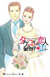 タケコさんの恋人２１ ３ マンガ 漫画 望月玲子 Kiss 電子書籍試し読み無料 Book Walker