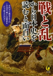 戦と乱から日本史を読むと面白い 実用 歴史の謎を探る会 Kawade夢文庫 電子書籍試し読み無料 Book Walker