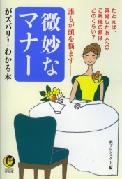 誰もが頭を悩ます 微妙なマナーがズバリ！わかる本 - 実用 夢