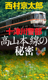 十津川警部　高山本線の秘密
