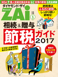 相続＆贈与節税ガイド2017（ダイヤモンドZAi　2017年05月号別冊付録）