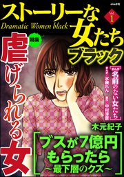 ストーリーな女たち ブラック虐げられる女　Vol.1