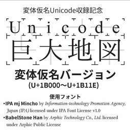 Unicode巨大地図 変体仮名バージョン
