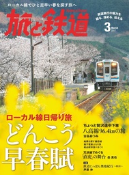 旅と鉄道 2017年3月号 [雑誌]