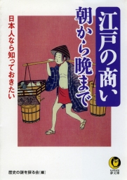 江戸の性生活夜から朝まで Ｈな春画を買い求めた、おかみさんたちの