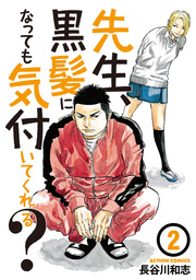 先生、黒髪になっても気付いてくれる？ ： 2