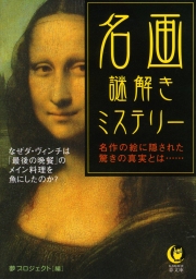 名画 謎解きミステリー 名作の絵に隠された驚きの真実とは…… - 画集 夢