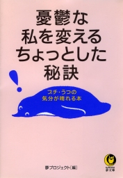 憂鬱な私を変えるちょっとした秘訣 プチ・うつの気分が晴れる本 - 実用