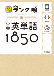 中学英単語１８５０ 音声 アプリをダウンロードできる 実用 学研教育出版 電子書籍試し読み無料 Book Walker