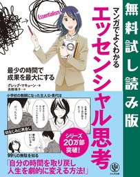 マンガでよくわかる エッセンシャル思考 【無料試し読み版】 - 実用 ...