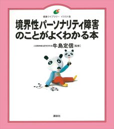 境界性パーソナリティ障害のことがよくわかる本