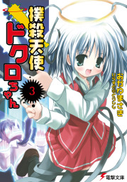 撲殺天使ドクロちゃん（3） - ライトノベル（ラノベ） おかゆまさき