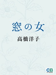 アダージョの恋/中央公論新社/高橋洋子（俳優）