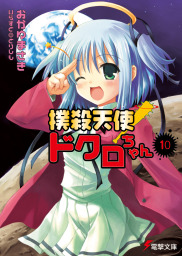 最終巻】撲殺天使ドクロちゃん（10） - ライトノベル（ラノベ） おかゆ