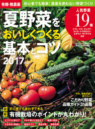 有機・無農薬 夏野菜をおいしくつくる基本とコツ ２０１７年版