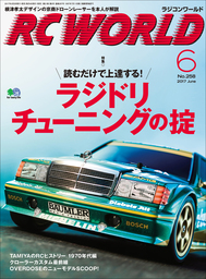RC WORLD（ラジコンワールド） 2017年6月号 No.258