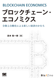 ブロックチェーン エコノミクス 分散と自動化による新しい経済のかたち 実用 高木聡一郎 電子書籍試し読み無料 Book Walker