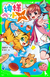 神様ペット×　幸運のノラネコ